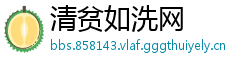 清贫如洗网